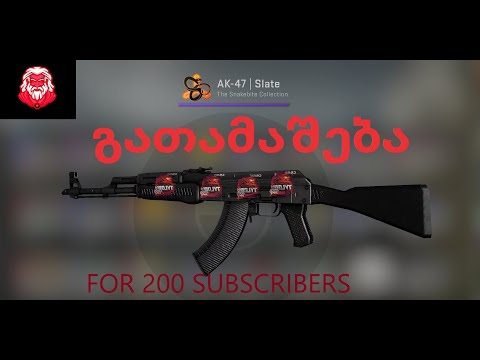 AK-47 | Slate გათამაშება 200 გამომწერზე!!!! GIVEAWAY FOR 200 SUBSCRIBERS